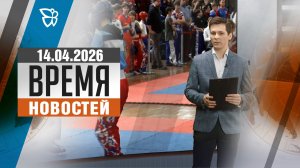 Время новостей. События 14.04.2026
