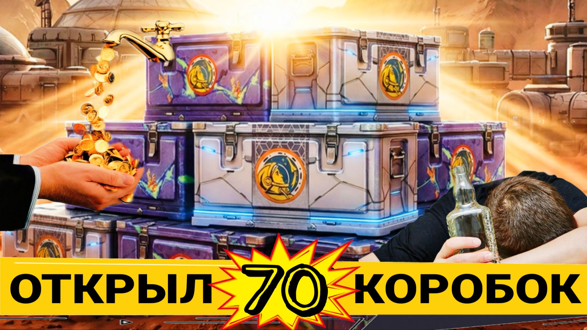 Открыл марсианские коробки 2026 мир танков - УЖЕ ОТКРУТИЛИ