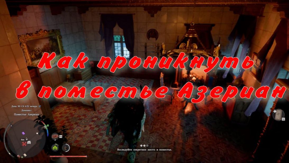 Как проникнуть в поместье Азериан  Crimson Desert