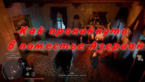 Как проникнуть в поместье Азериан  Crimson Desert