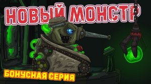 Новый монстр  Бонусная серия - Мультики про танки
