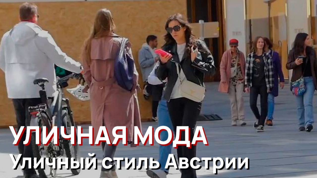 Уличная мода - Уличный стиль Австрии, Апрель, 2026