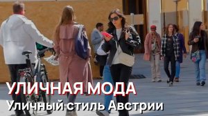 Уличная мода - Уличный стиль Австрии, Апрель, 2026
