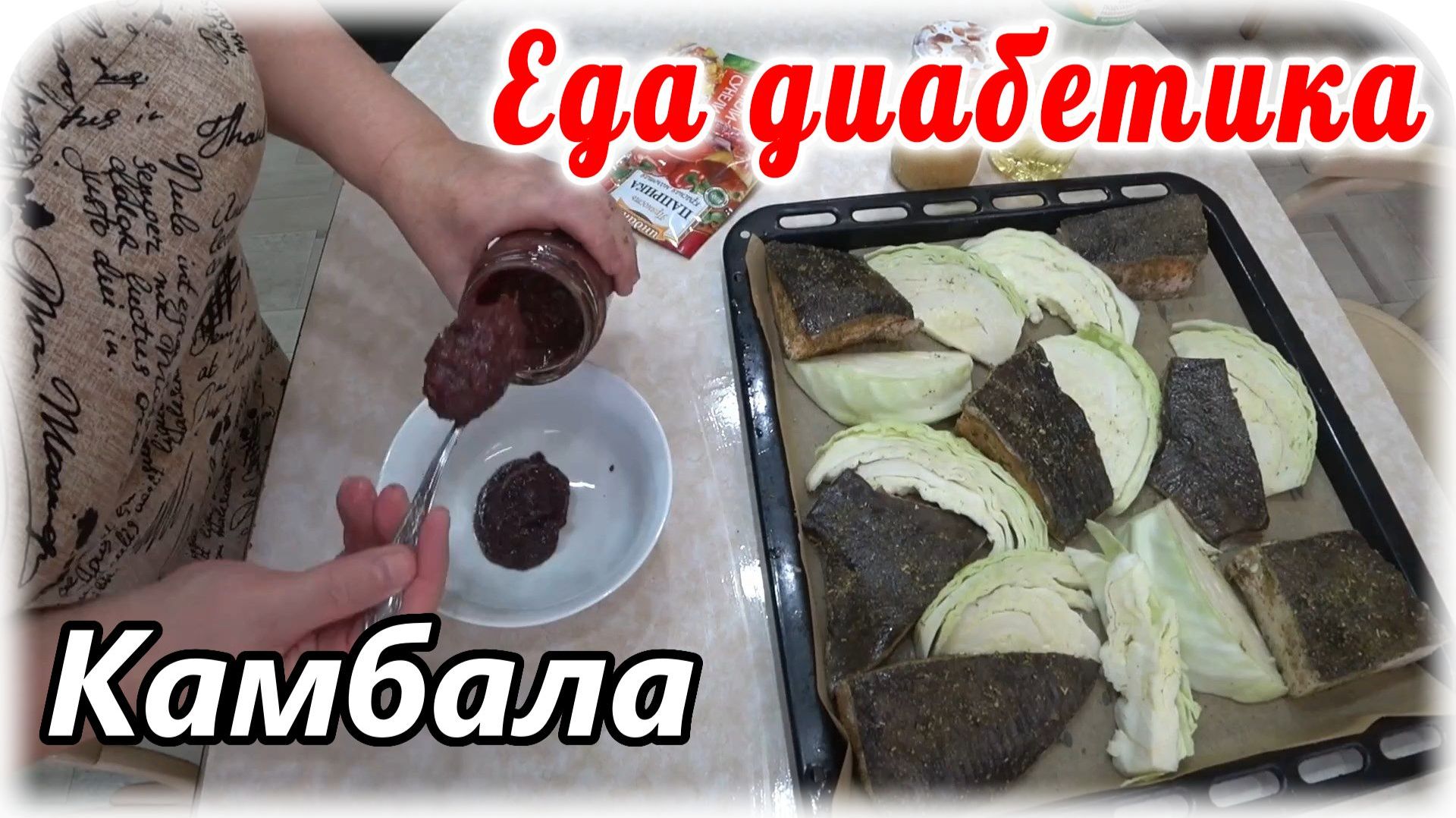 Камбала запеченная в духовке. Капуста с соусом ткемали. Еда диабетика 2 типа. СахарА в норме