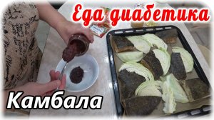 Камбала запеченная в духовке. Капуста с соусом ткемали. Еда диабетика 2 типа. СахарА в норме
