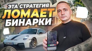 Разгон депозита: ТОП-1 стратегия за 1-4 минут! Обучение Трейдинг