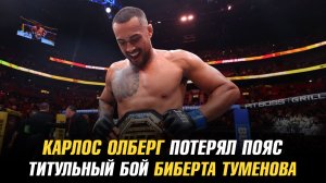 Карлос Олберг потерял свой чемпионский пояс / Чемпион АСА освободил свой титул