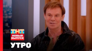 Утро ТНТ, 15 апреля 2026. Гость программы —  Ефим Шифрин