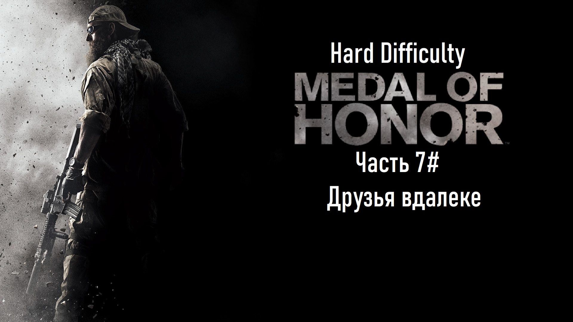 Прохождение Medal Of Honor (2010) (PS3) 