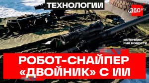 Новейший робот-снайпер «Двойник» пустили в серию: управление на основе ИИ