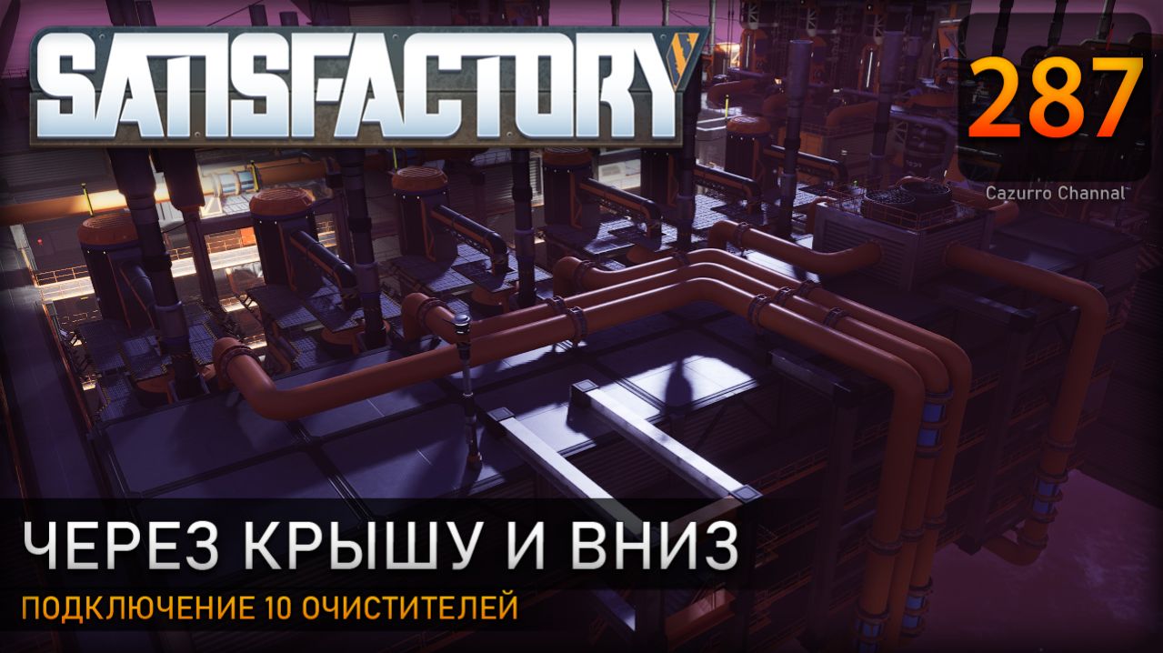 Прокладка воды к 10 очистителям: внутри и снаружи цеха – Прохождение #Satisfactory #287