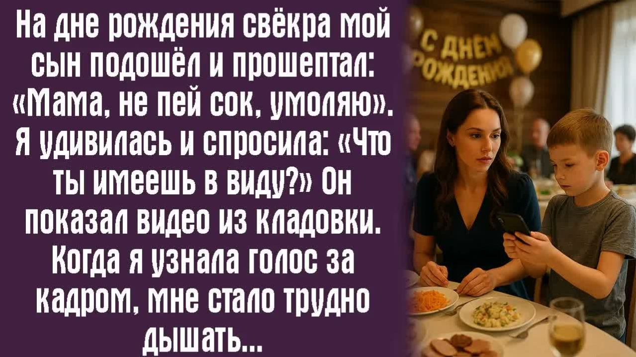 Истории из жизни. Слушать истории. На дне рождения свёкра мой сын подошёл и прошептал： «Мама…