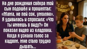 Истории из жизни. Слушать истории. На дне рождения свёкра мой сын подошёл и прошептал： «Мама…