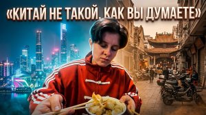 Разочарование в Китае?! Мой честный опыт в Пекине