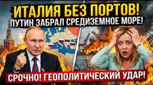 ИТАЛИЯ ЛИШИЛАСЬ ПОРТОВ! Путин лишил Мелони контроля над Средиземным морем сегодня.