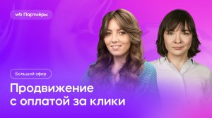 Модель продвижения с оплатой за клики: большой эфир