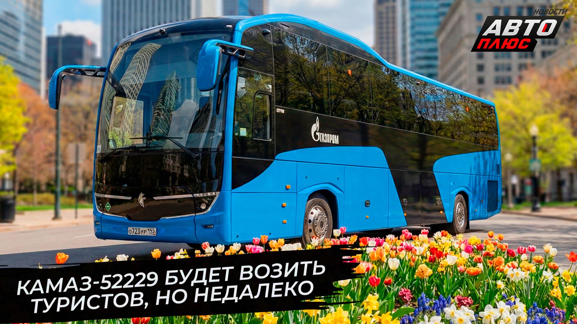 Автобус КамАЗ-52229 будет возить туристов, но недалеко 📺 Новости с колёс №3701