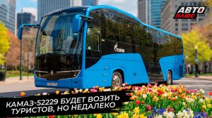Автобус КамАЗ-52229 будет возить туристов, но недалеко 📺 Новости с колёс №3701