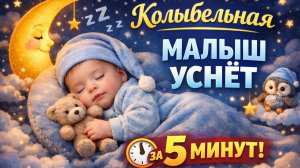 Сильная колыбельная 😴 Малыш уснёт быстро и спит крепко | 3 часа музыки