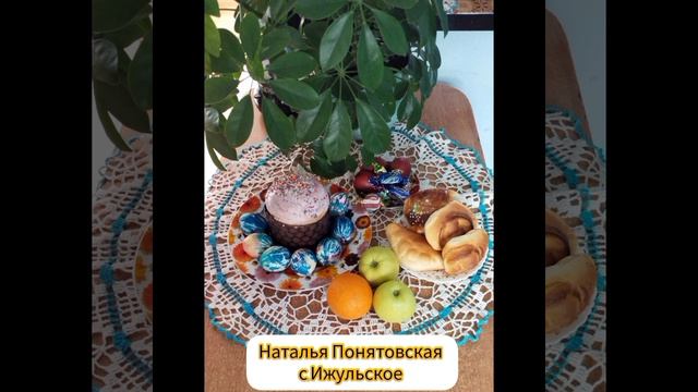 Пасхальный натюрмор т2026  СК с Ижульское