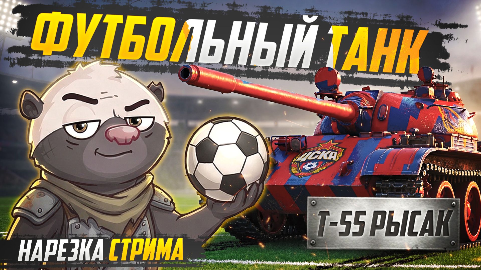 ЦСКА в МИРЕ ТАНКОВ | Нарезка стрима с обкатки Т-55 РЫСАК