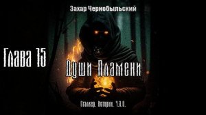 [Аудиокнига] Глава 15. Сталкер. Истории. Ч.З.О. Души Пламени