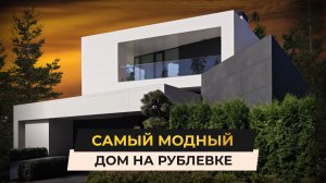 Самый модный дом на Рублевке