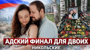 Идеальная семья, страшный финал для обоих — Громкое дело Никольских!