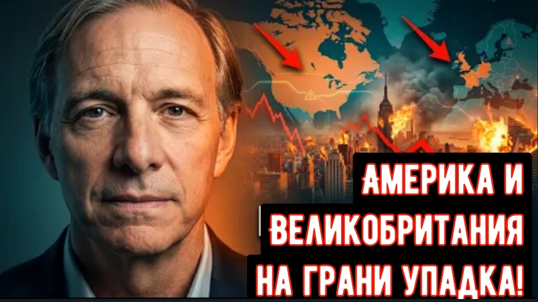 Рэй Далио: Нас ждут очень, очень мрачные времена! Америка и Великобритания на грани упадка!