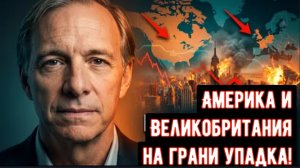 Рэй Далио: Нас ждут очень, очень мрачные времена! Америка и Великобритания на грани упадка!