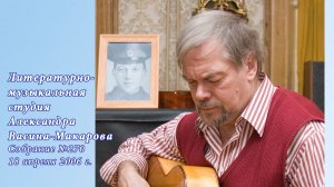 Николай Гумилёв. Фрагменты собрания студии А. Васина-Макарова. 18 апреля 2006 г