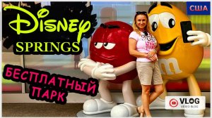 Парк Дисней в Орландо/ Бесплатное Развлечение для всей семьи/ Завтрак в кафе/ Отдыхаем/ США/ Флорида