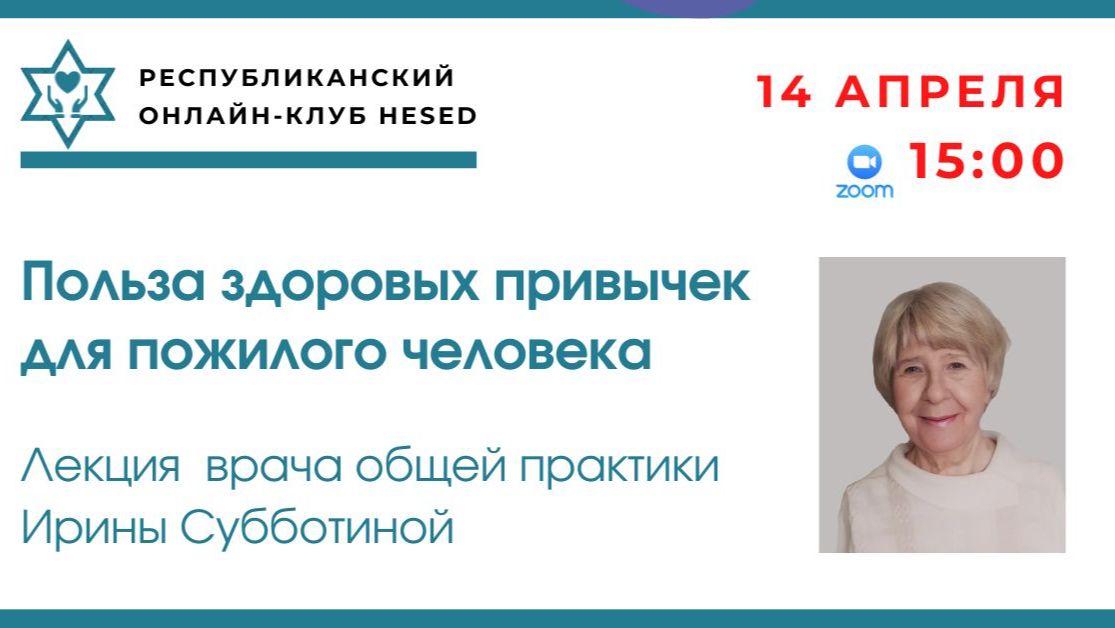 Польза здоровых привычек для пожилого человека. Ведущая Ирина Субботина 14.04.2026