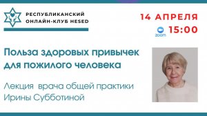 Польза здоровых привычек для пожилого человека. Ведущая Ирина Субботина 14.04.2026