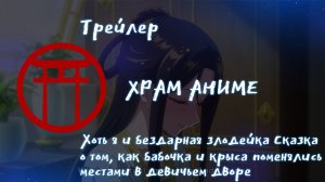 Трейлер аниме. Хоть я и бездарная злодейка Сказка о том, как бабочка и крыса поменялись местами в де