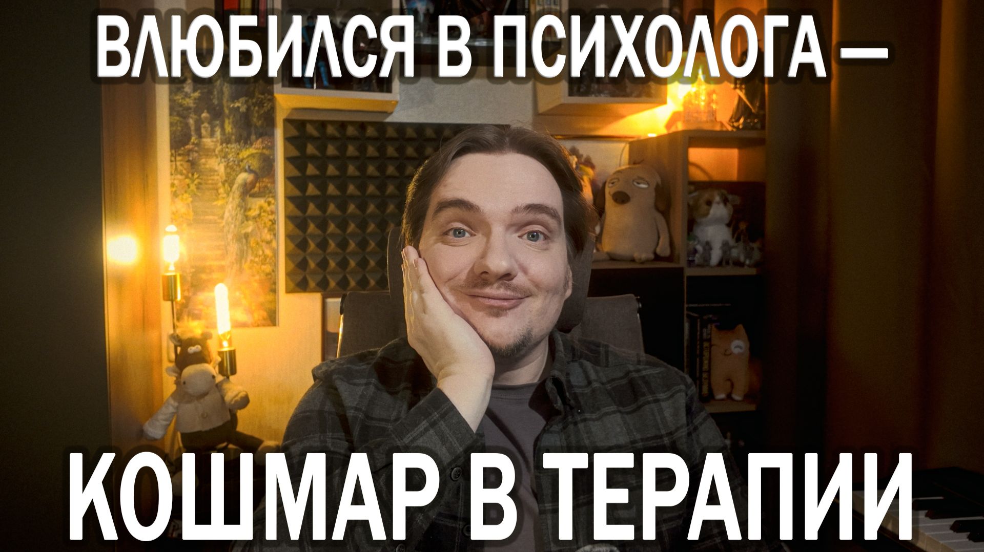 Я ВЛЮБИЛСЯ В СВОЕГО ПСИХОЛОГА — ИСТОРИЯ, КОТОРАЯ РАЗРУШИЛА ЖИЗНЬ | ОТВЕЧАЮ НА ПЛАТНЫЙ ВОПРОС