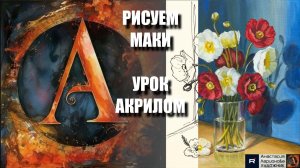 РИСУЕМ МАКИ ЛЕГКО ❤️🌿 УРОК акрилом + контур карандашом + референс 🎵 АртГейм МК