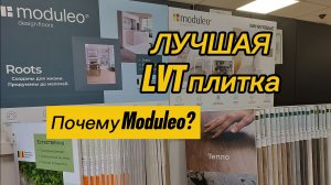 Самая естественная виниловая плитка - Модулео выглядит как натуральное дерево или камень