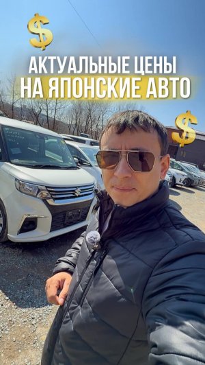 КРАТКИЙ ОБЗОР ЦЕН ИЗ ЯПОНИИ АПРЕЛЬ 2026
