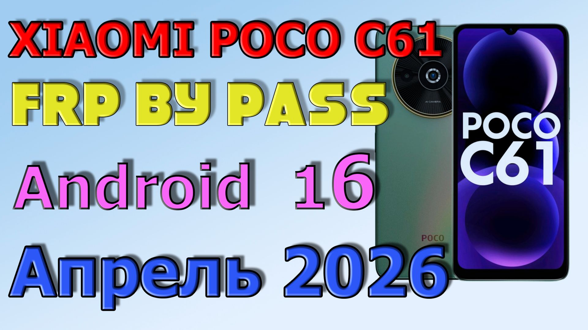 XIAOMI POCO C61 | Frp Bypass/Google Account Unlock Android 16 | Апрель 2026