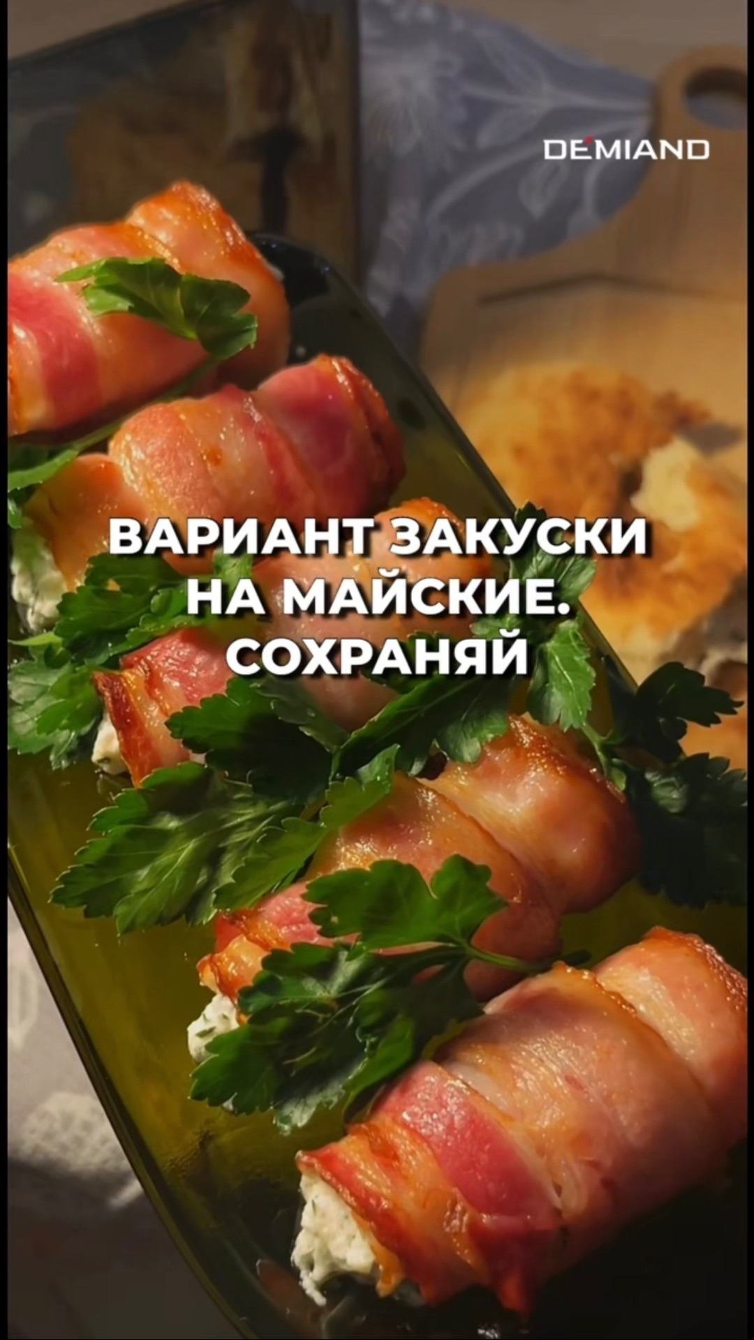 Рулетики из бекона