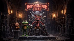 КОРОЛЕВСКИЙ ФНАФ - КРОВАВЫЕ НОЧИ С ФРОГГИ