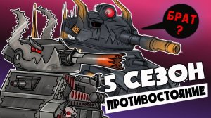 Все серии  5 сезона - Противостояние сторон - Мультики про танки