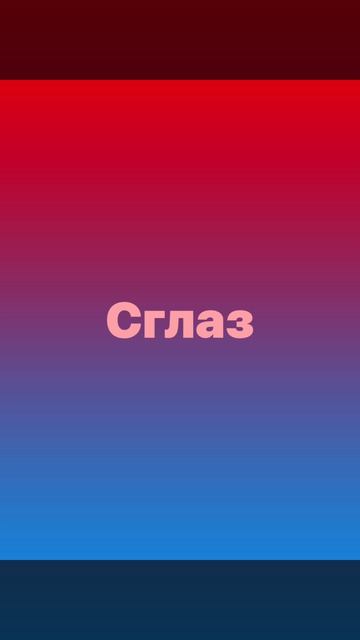 Чтобы вас не сглазили