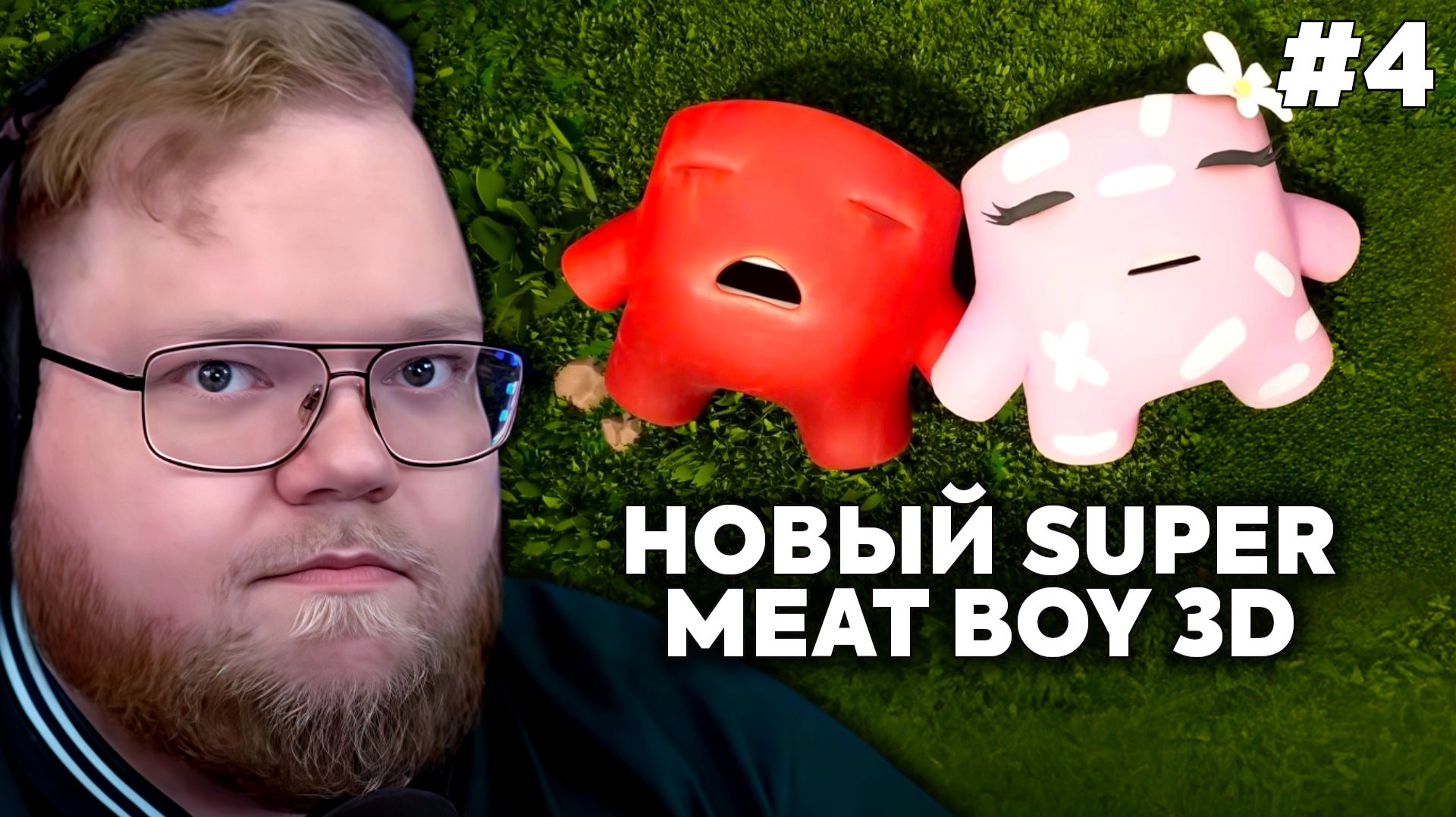 Т2х2 ИГРАЕТ: Super Meat Boy 3D #4