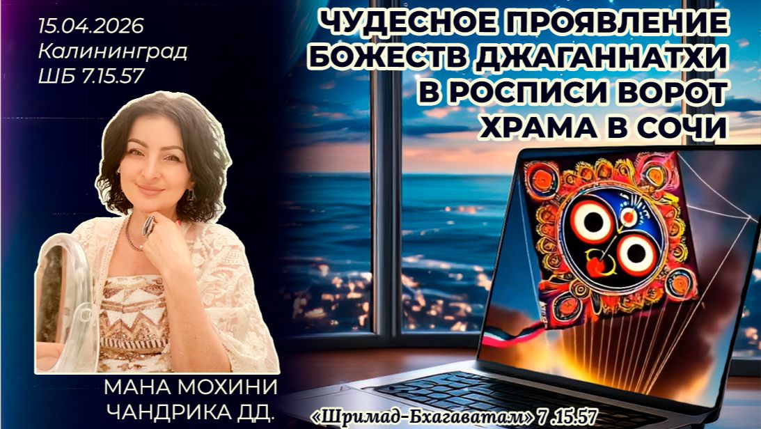 Чудесное проявление божеств Джаганнатхи в росписи ворот храма в Сочи. Мана Мохини Чандрика дд.