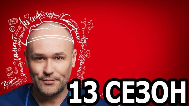 Склифосовский (2026) 13 сезон 13, 14, 15, 16 серия обзор