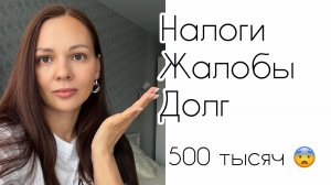 Налог в полмиллиона! 😱 Как так получилось?