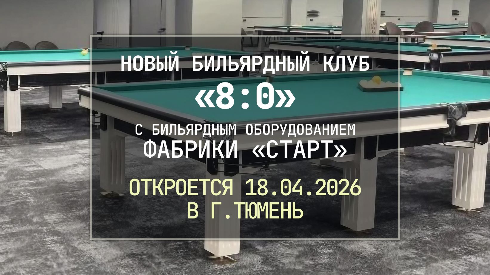 В Тюмени открывается новый бильярдный клуб, укомплектованный оборудованием Фабрики «Старт»