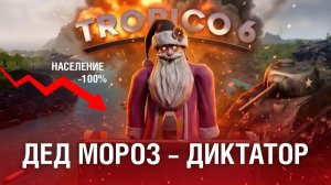 Я самый ТУПОЙ ДИКТАТОР в Tropico 6